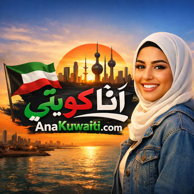 AnaKuwaiti.com — اسم نطاق مميّز للبيع